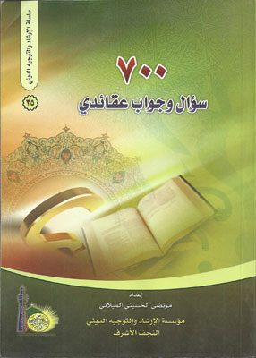 اصدار للسيد مرتضى  الحسيني الميلاني يحوي على  700 سؤال وجواب عقائدي