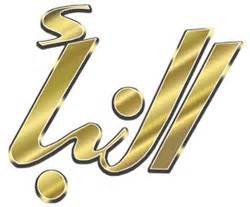 مؤسسة النبأ تشجب اعدام الشيخ نمر النمر وتدعو لحماية الشيعية دوليا