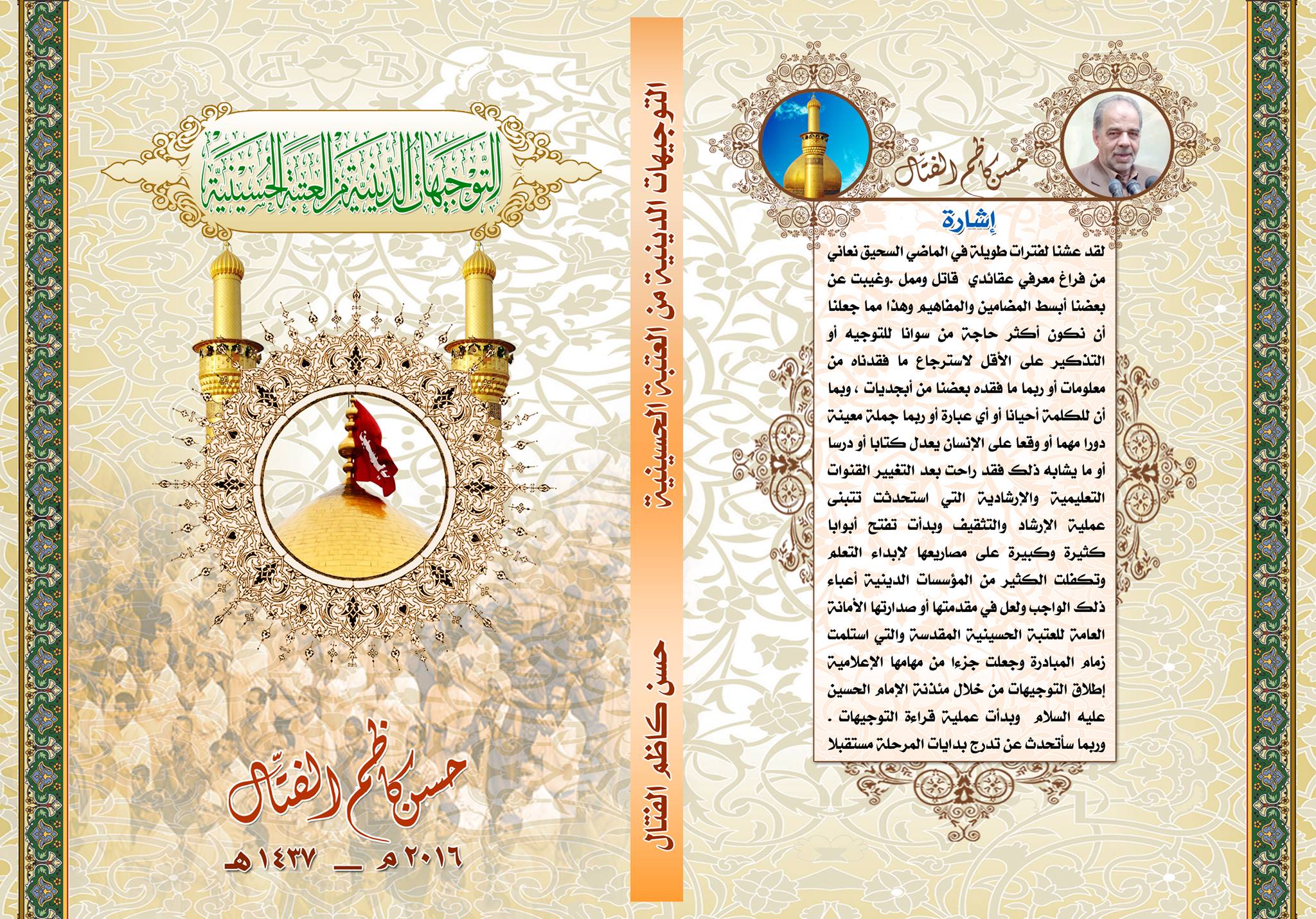 التوجيهات الدينية من العتبة الحسينية في كتاب للمؤلف حسن كاظم الفتال