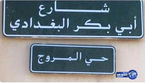 بالصورة :الرياض تسمي شارع باسم الارهابي ابي بكر البغدادي