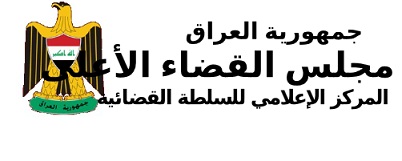 السلطة القضائية تفتح "دار عدالة العباسي" في كركوك
