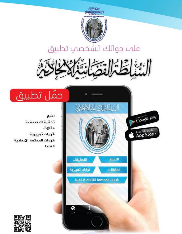 السلطة القضائية الاتحادية تطلق تطبيقاً على الهواتف والشاشات الذكية