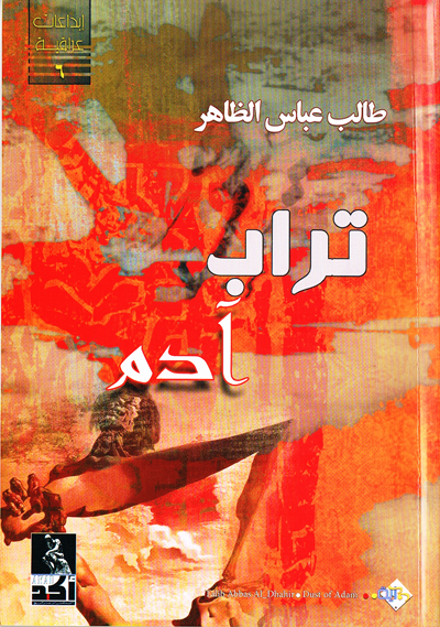 كربلاء : (تراب آدم) رواية جديدة يصدرها الروائي العراقي طالب عباس  الظاهر