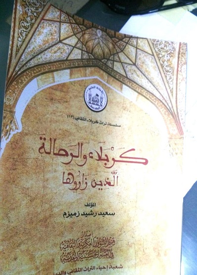 كربلاء والرحالة الذين زاروها  في كتاب جديد للباحث سعيد رشيد زميزم