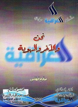 نحن ولآخر والهوية مؤلف جديد للمفكر الإسلامي صالح الطائي