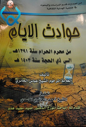 حوادث الايام  كتاب جديد يصدر في كربلاء  للعلامة الشيخ عباس الحائري