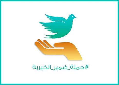شباب يطلقون حملة "ضمير" لمساعدة الفقراء والمحتاجين خلال شهر رمضان الكريم(مصور)