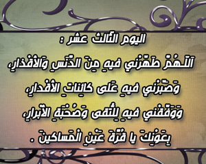 دعاء اليوم الثالث عشر من شهر رمضان