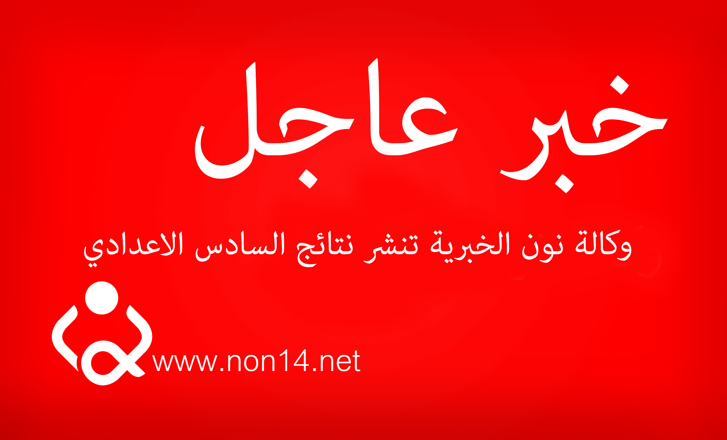 نتائج نتائج السادس الاعدادي الفرع (العلمي - الادبي) الدور الاول  2015 في عموم العراق