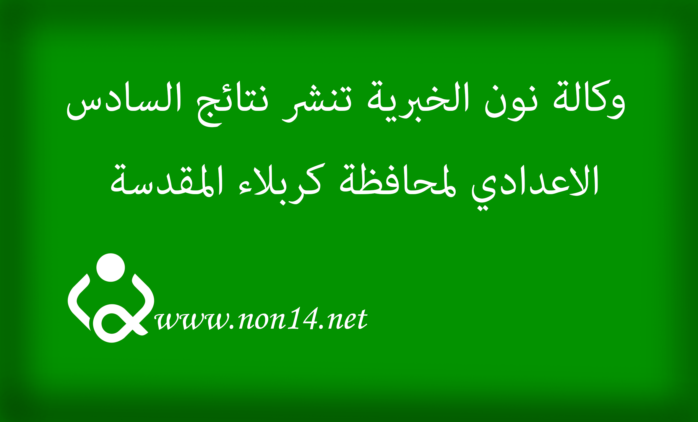 نتائج السادس الاعدادي بفرعيه العلمي والادبي لمحافظة كربلاء 2015