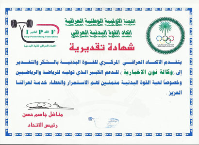 الاتحاد المركزي للقوة البدنية يثمن وكالة نون الخبرية