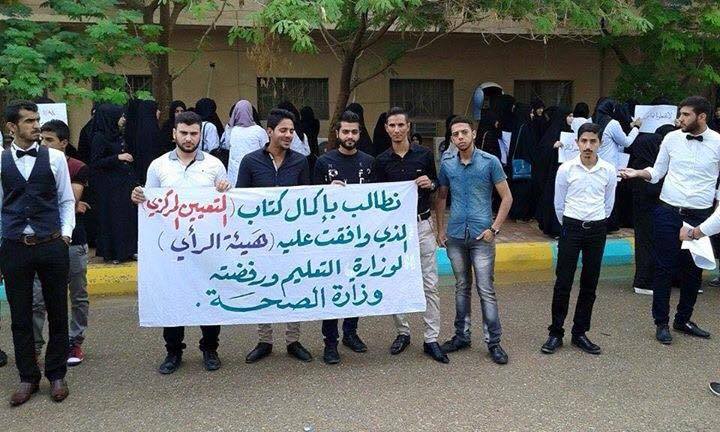 طلبة كلية العلوم الطبية التطبيقية في كربلاء يعتصمون احتجاجاً على عدم وجود تعيين مركزي لهم