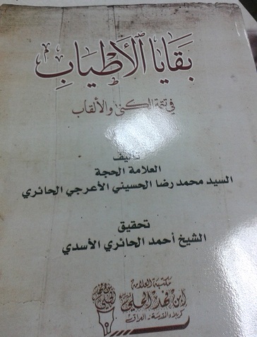 كربلاء:(بقايا الاطياب في تتمة الكنى والالقاب) كتاب جديد للسيد محمد رضا الاعرجي حققه الشيخ احمد الحائري الاسدي