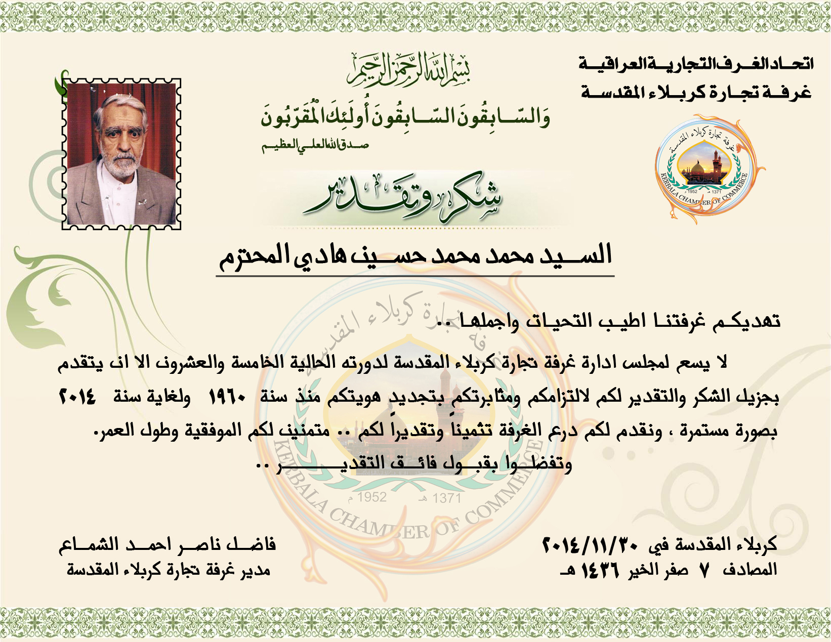 غرفة تجارة كربلاء تقدم درعها الخاص لتاجر محلي مواظب لاكثر من نصف قرن على تجديد هويته التجارية