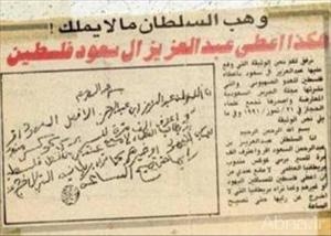 وثيقة تاريخية تكشف خيانة آل سعود لفلسطين