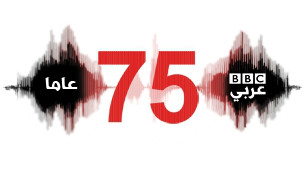 قناة بي بي سي العربية تحتفل بمرور 75 عاما على إنشائها