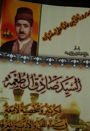 الشهيد السيد صادق ال طعمة فكر نير وشخصية لامعة في سماء الفن والادب والمعرفة كتاب يصدر في كربلاء