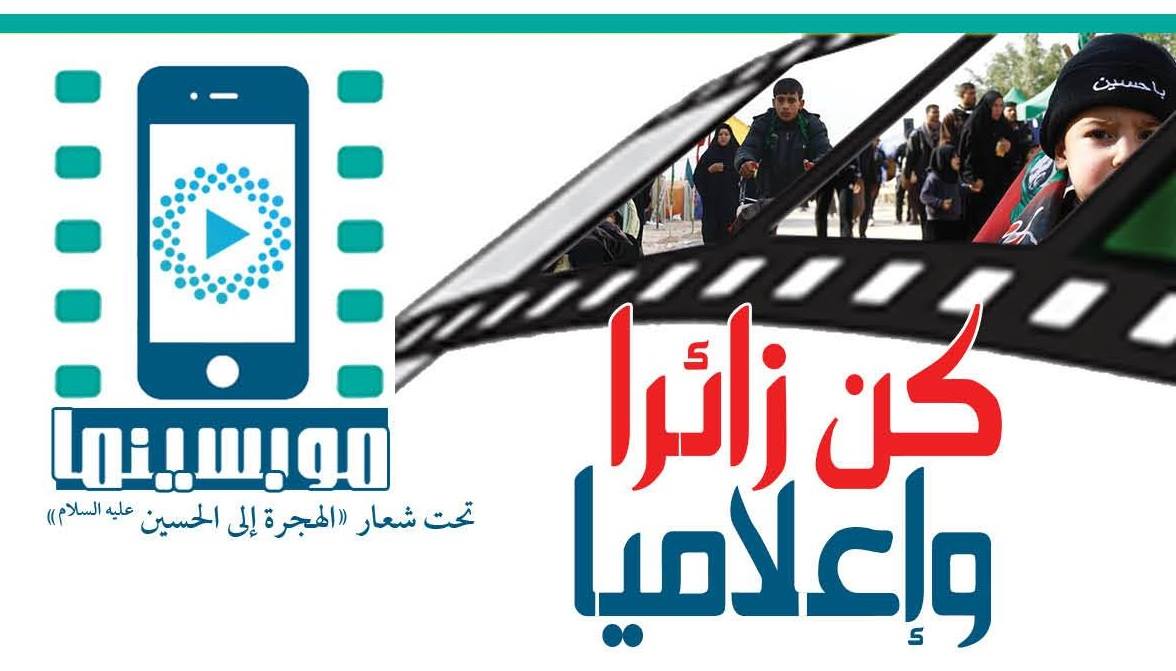 كربلاء: تعرف على نتائج مسابقة "موبسينما" تحت عنوان "الهجرة إلى الحسين"