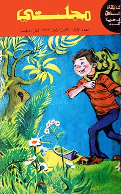 شاهد العدد الاول من مجلة (مجلتي) 1 كانون الاول 1969