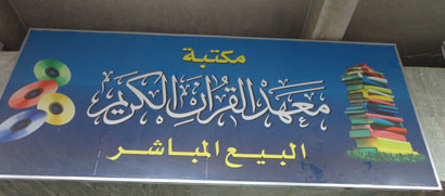 العتبة العباسية :اقمنا دورات قرانية للحفظ والتفسير والتلاوة