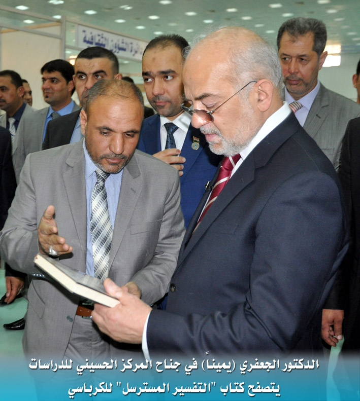 الموسوعة الحسينية في معرض بغداد الدولي للكتاب وابراهيم الجعفري يشيد بانجازات الشيخ الكرباسي(مصور)