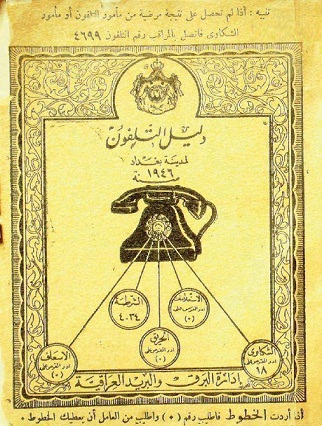صورة ارشيفية لدليل تلفونات بغداد لعام 1946