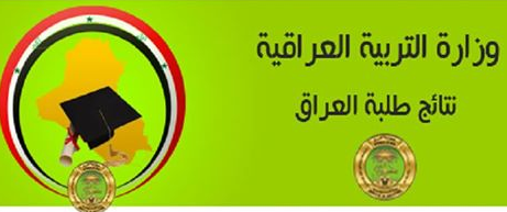 نتائج الصف الثالث المتوسط في العراق الدور الاول 2015