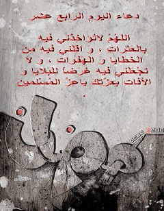 دعاء اليوم الرابع عشر من شهر رمضان