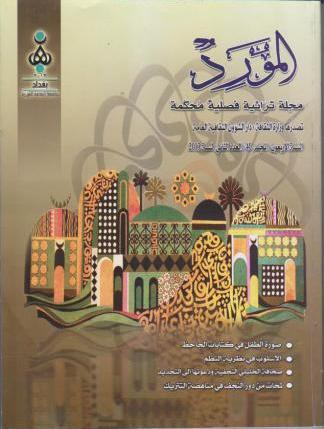 وزارة الثقافة تصدر عدد جديد من مجلة المورد التراثية الفصلية +صورة