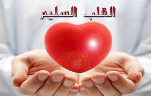 نصائح لقلب سليم