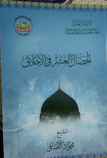 كربلاء:صدور كتاب اخلاقي للباحث الشيخ محمود الصافي