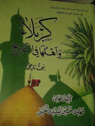 كربلاء واهلها في التاريخ كتاب جديد في الاسواق العراقية