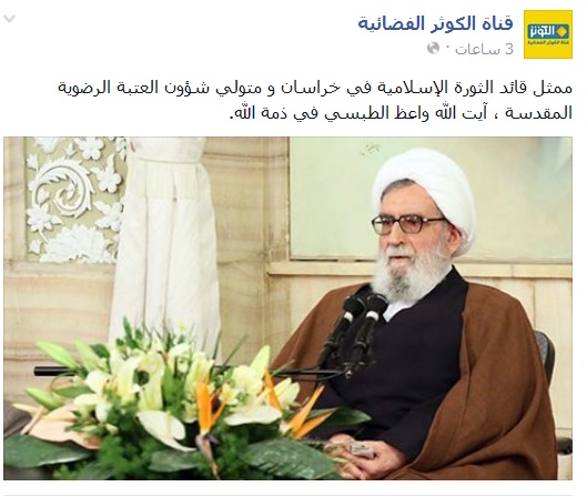 متولي العتبة الرضوية آية الله واعظ الطبسي في ذمة الله