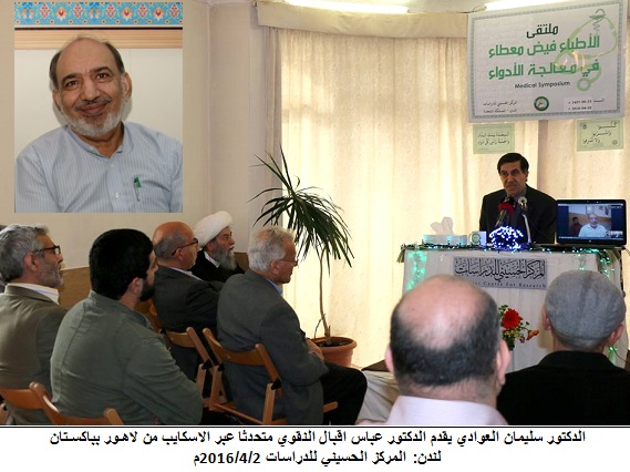 أخصائيون في لندن يناقشون العلاقة المتبادلة بين الطب والشرع