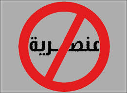 منظمة : المناصب العليا بتل ابيب بيد الاشكناز وانتهاكات عنصرية ليهود الشرق والافارقة