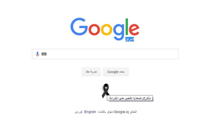 كوكل يتضامن مع شهداء الكرادة ويضع وشاحاً اسوداً على واجهته