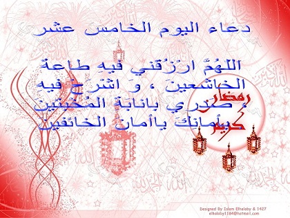 دعاء اليوم الخامس عشر من شهر رمضان