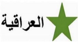 العراقية تطالب بشمول قادة أمن بإجراءات هيئة المساءلة والعدالة