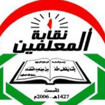 تجديد الثقة بنقيب المعلمين العراقيين الدكتور محسن الموسوي بدورة انتخابية جديد وغياب عدد من المحافظات