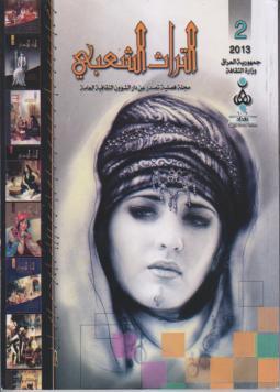 وزارة الثقافة تصدر عدد جديد من مجلة التراث الشعبي.(مصور)