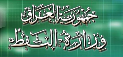 وزارة النفط ترد على مانشرته صحف اجنبية بخصوص صفقة فساد