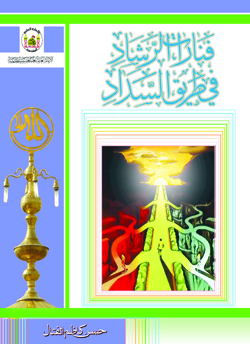 كربلاء :( فنارات الرشاد في طريق السداد ) اصدار جديد للكاتب حسن الفتال