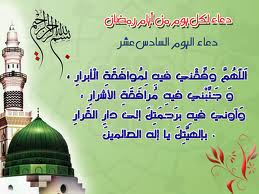 دعاء اليوم السادس عشر من شهر رمضان