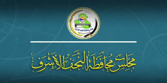 مجلس النجف يصوت على اقالة رئيسه ويخول نائبه بادارة المنصب