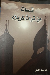 (قبسات من تراث كربلاء) اصدار جديد للكاتب المرحوم فائق مجبل الكمالي بكربلاء