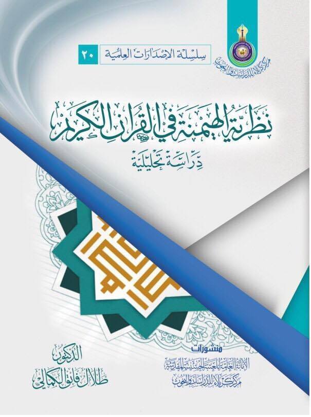 كربلاء :(نظرية الهيمنة في القرآن الكريم) كتاب للباحث الدكتور طلال فائق الكمالي