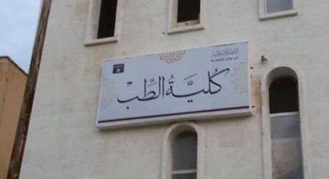 «داعش» يفتتح كلية للطب بالرقة والتخرج بـ «3 سنوات»