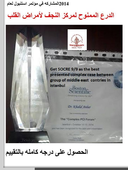 مركز النجف لأمراض القلب يحصل على المركز الاول في مؤتمر طبي باسطنبول