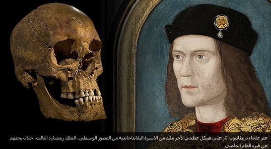 بريطانيا تعثر على رفات اخر ملوكها في العصور الوسطى +صورة