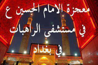 طفل مسيحي متوفى يعود للحياة بسبب التوسل بالامام الحسين في احدى مستشفيات بغداد